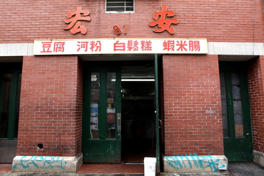 The Fong Inn Too factory on Division Street in Chinatown.